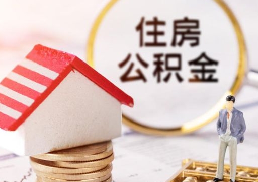 漯河公积金可以随意取现吗（公积金可以自愿提取了）